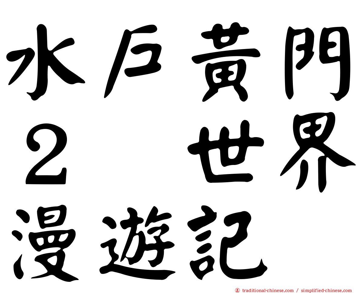 水戶黃門２　世界漫遊記